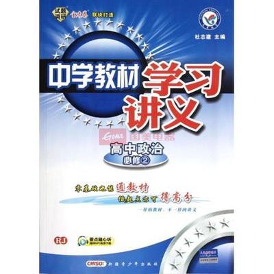 高中政治(必修2RJ)/中學教材學習講義圖片,外觀圖,細節圖 -國美在線