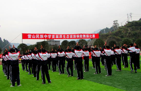 雷山民族中學(xué)開(kāi)展苗族銅鼓舞體操比賽