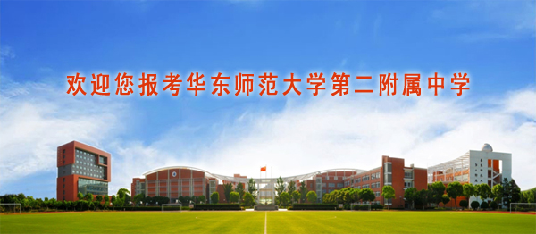 2012年華師大二附中高中招生工作的相關通知_上海中考網