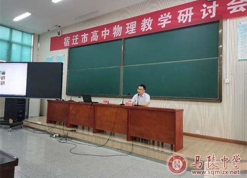 好課多磨出精品 宿遷市高中物理教學(xué)研討會在馬陵中學(xué)舉行