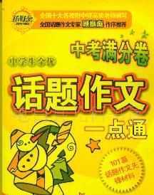 供應庫存1暢銷【中學生全優話題作文一點通】等0。8折_辦公、文教_世界工廠網中國產品信息庫