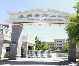 溫宿縣第二中學
