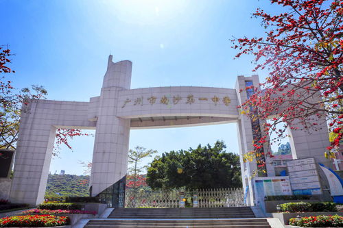 2020年廣州市南沙第一中學自主招生簡章